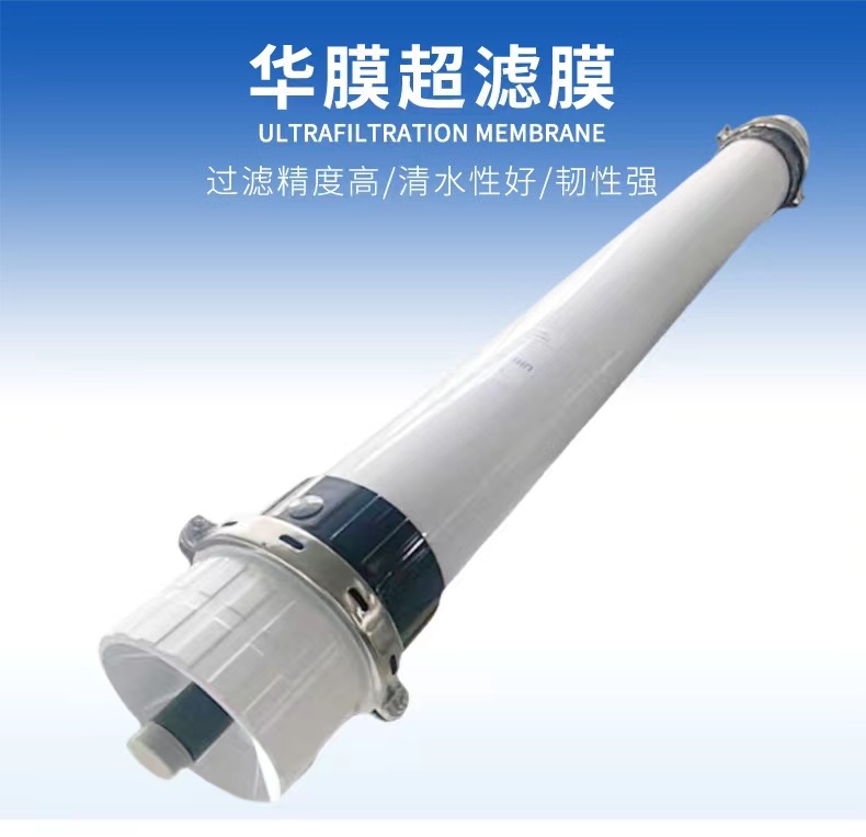 华膜中空纤维超滤膜超滤设备专用膜完美平替陶氏膜杜邦膜
