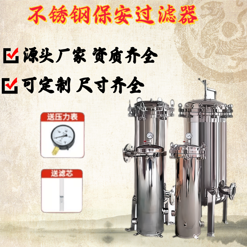 不锈钢精密保安过滤器工业家用净水反渗透前置
