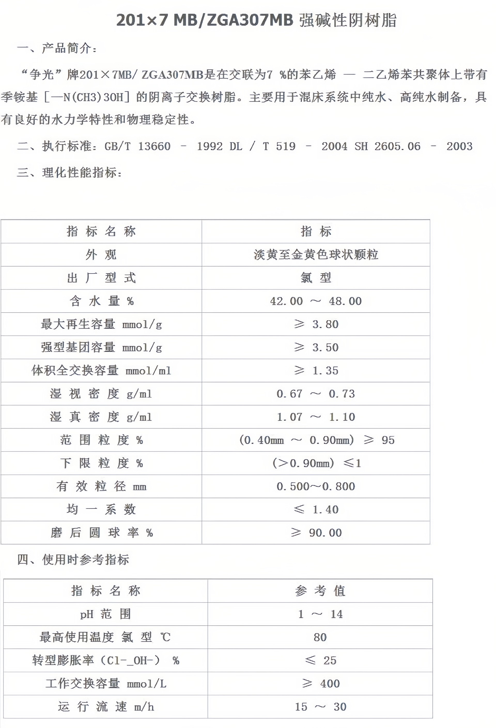 争光树脂ZGC107MB阴/ZGA307MB/阳离子混床树脂锅炉软化水树脂