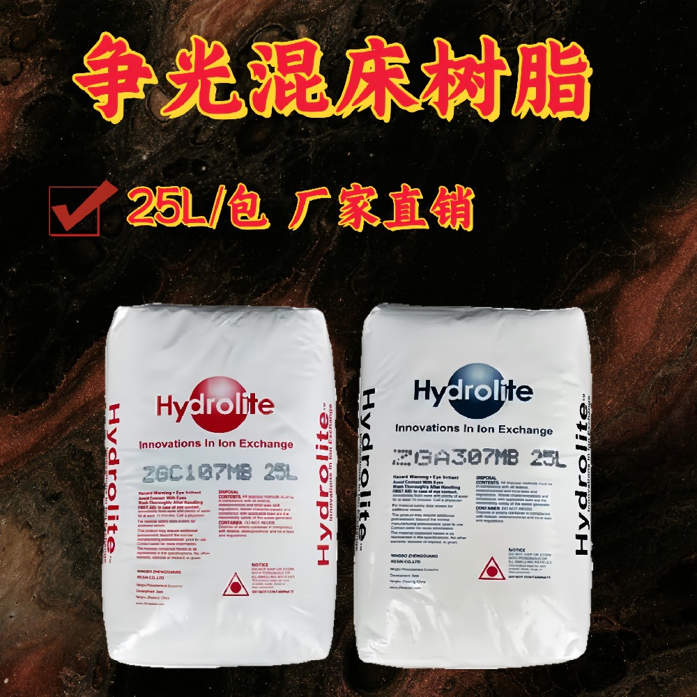 争光树脂ZGC107MB阴/ZGA307MB/阳离子混床树脂锅炉软化水树脂
