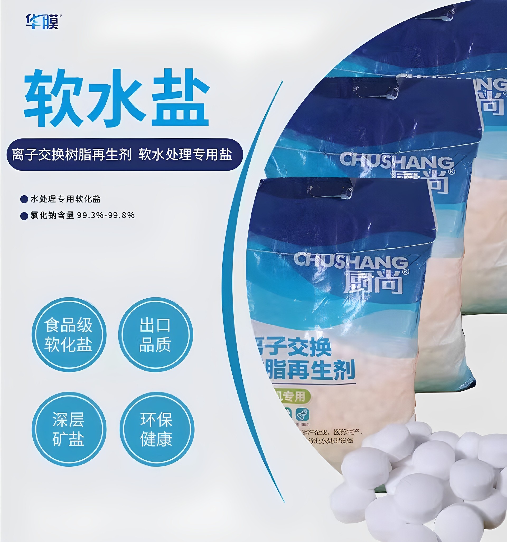 厨尚软水盐离子交换树脂再生剂食品级家用工业锅炉商用水机专用盐